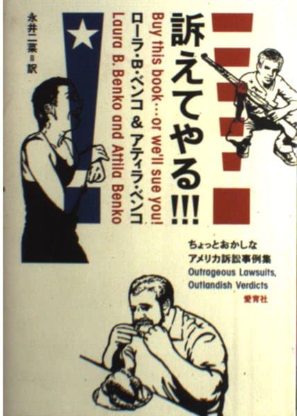 訴えてやる!!!―ちょっとおかしなアメリカ訴訟事例集 book
