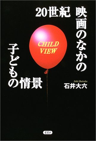 20世紀映画のなかの子どもの情景―CHILD VIEW book