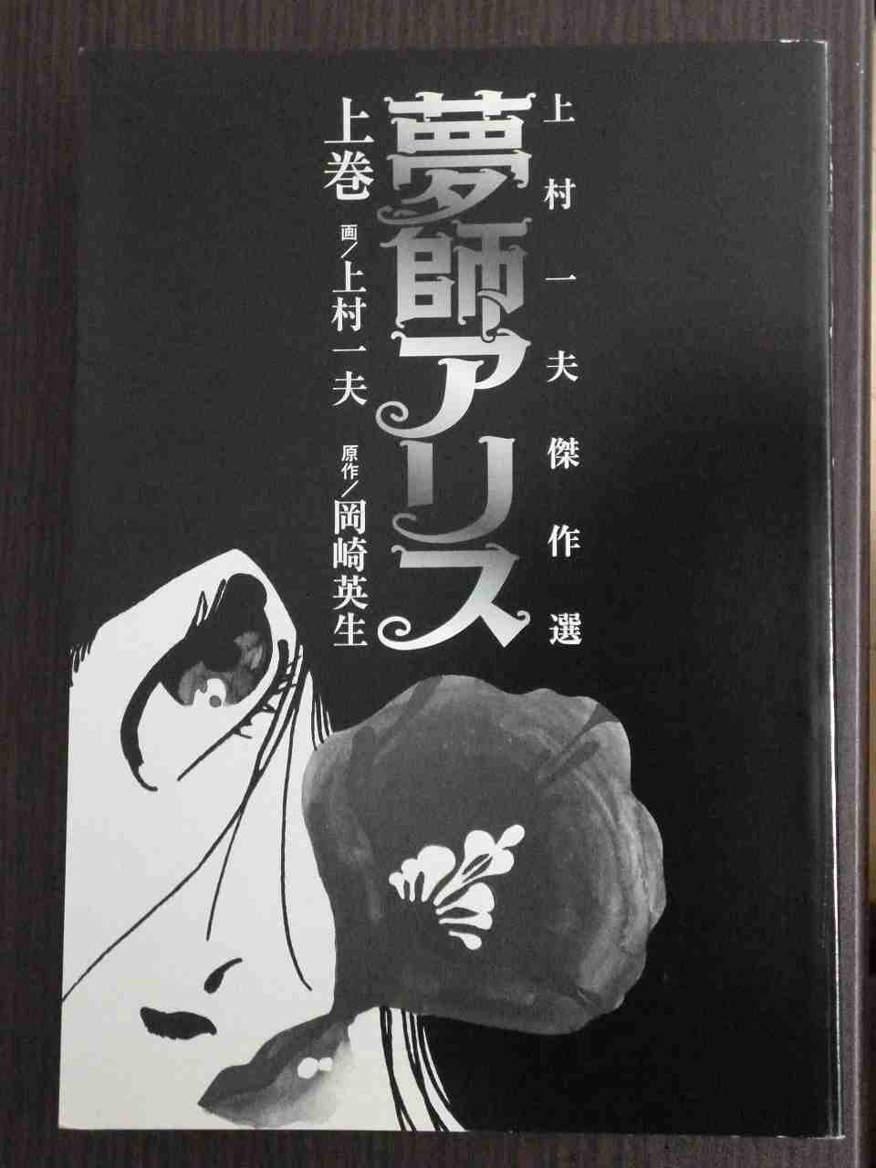 夢師アリス (上巻) (上村一夫傑作選) book