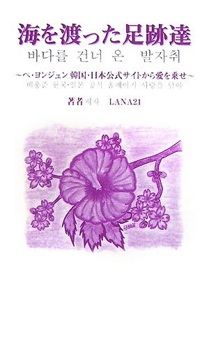 Umi o watatta ashiatotachi : Pe yonjun kankoku nihon koÌ„shiki saito kara ai o nose book