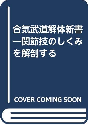 合気武道解体新書―関節技のしくみを解剖する Books