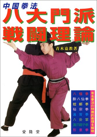 中国拳法 八大門派戦闘理論―有名拳法の特徴的術理を解明 Books