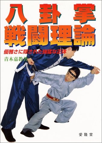 八卦掌戦闘理論―優雅さに隠された強猛な正体 Books