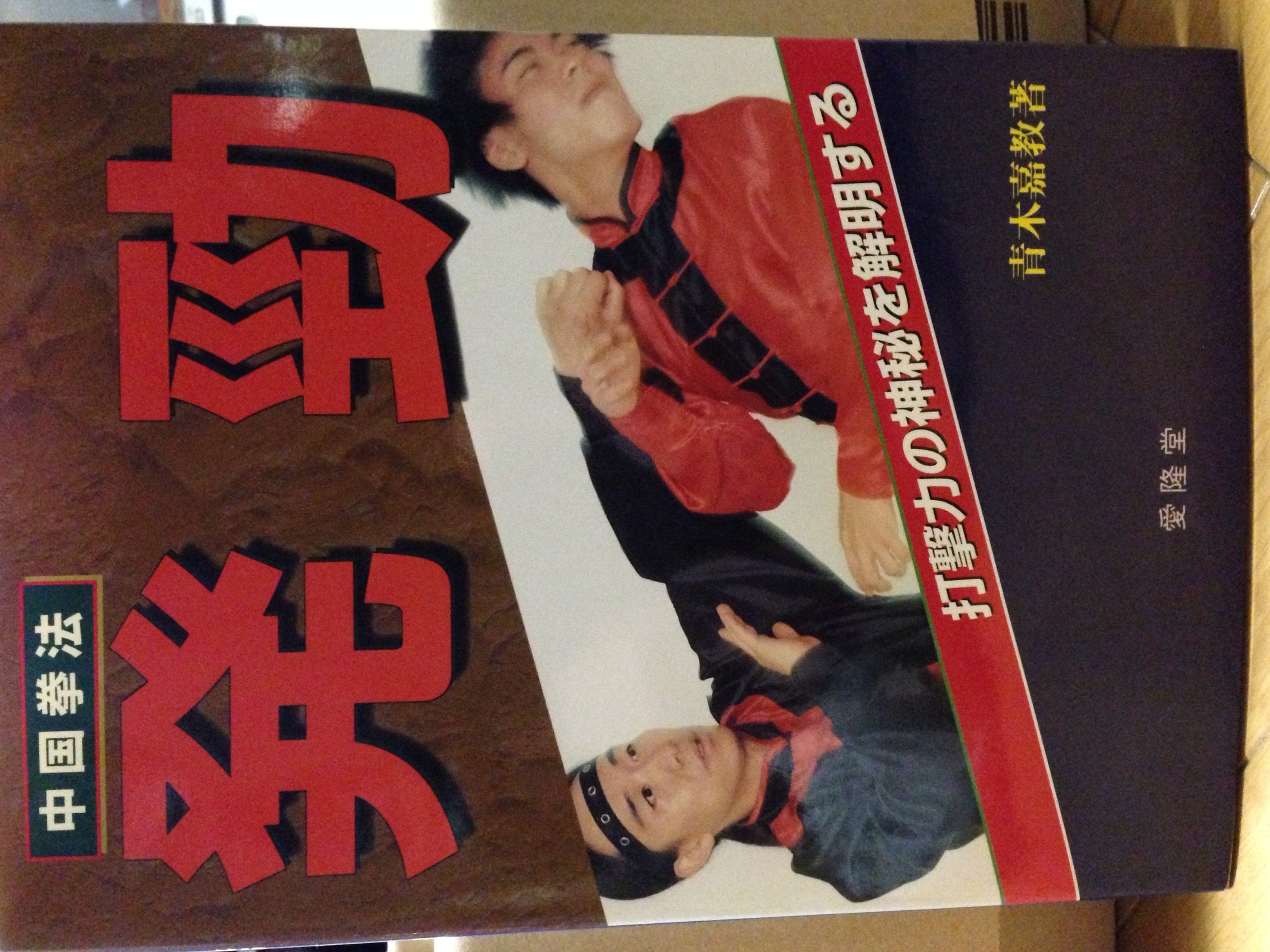 中国拳法 発勁―打撃力の神秘を解明する Books