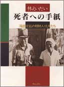 死者への手紙―海底炭鉱の朝鮮人坑夫たち Books