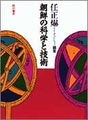 朝鮮の科学と技術 Books