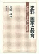 史料 国家と教育 Books