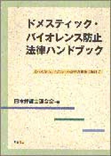 Domesutikku baiorensu boÌ„shi hoÌ„ritsu handobukku : tsuma e no boÌ„ryoku, kodomo e no gyakutai no konzetsu ni mukete Books