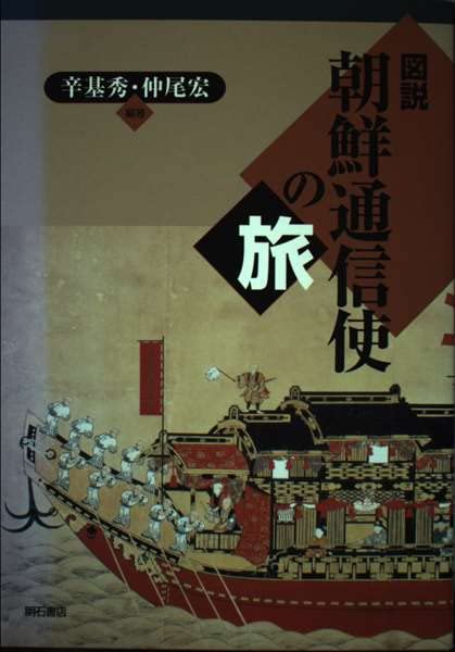 図説・朝鮮通信使の旅 Books