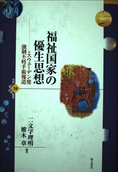 福祉国家の優生思想 (世界人権問題叢書) book