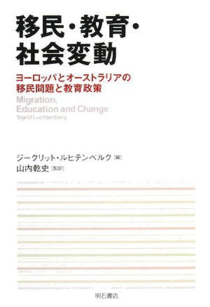 Product Image: 移民・教育・社会変動