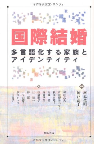 Kokusai kekkon : tagengokasuru kazoku to aidentiti Books