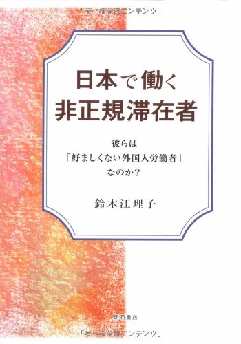 Product Image: æ—¥æœ¬ã§åƒãéž正è¦æ»žåœ¨è€…