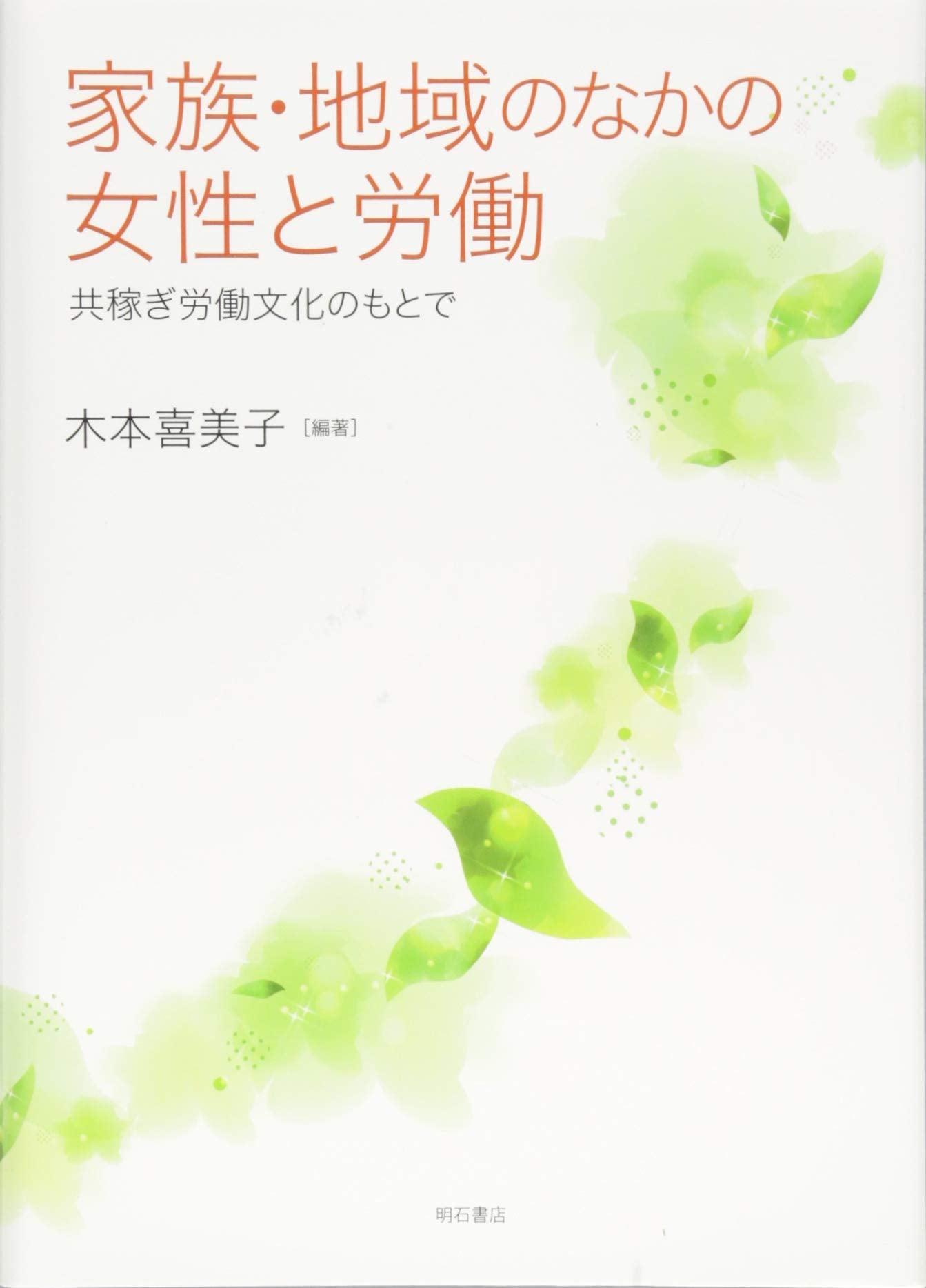 家族・地域のなかの女性と労働――共稼ぎ労働文化のもとで Books