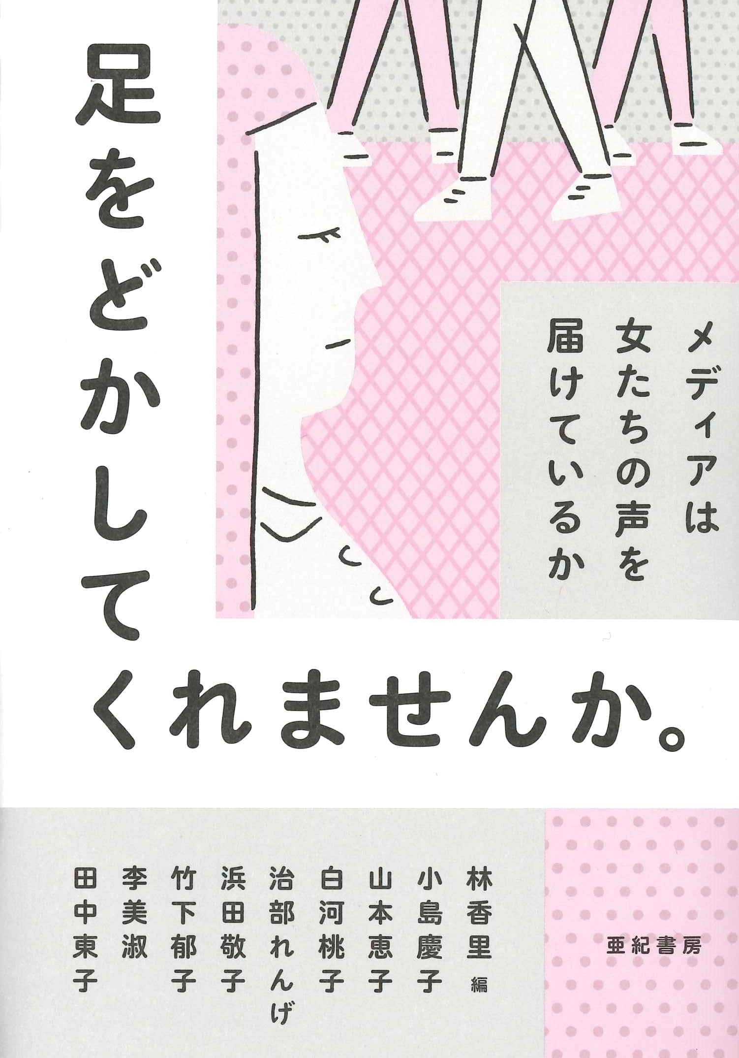 足をどかしてくれませんか。——メディアは女たちの声を届けているか book