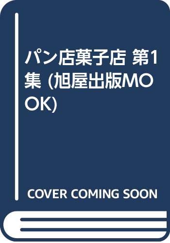 パン店菓子店 第1集 (旭屋出版MOOK) Books