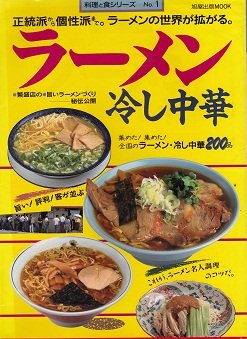 ラーメン、冷し中華 (旭屋出版MOOK 料理と食シリーズ 1) Books