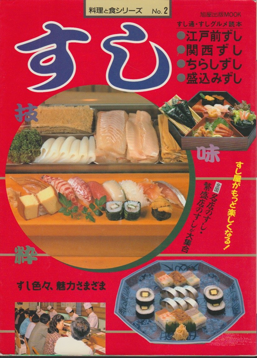 すし―江戸前ずし・関西ずし・ちらしずし・盛込みずし (料理と食シリーズ2) Books