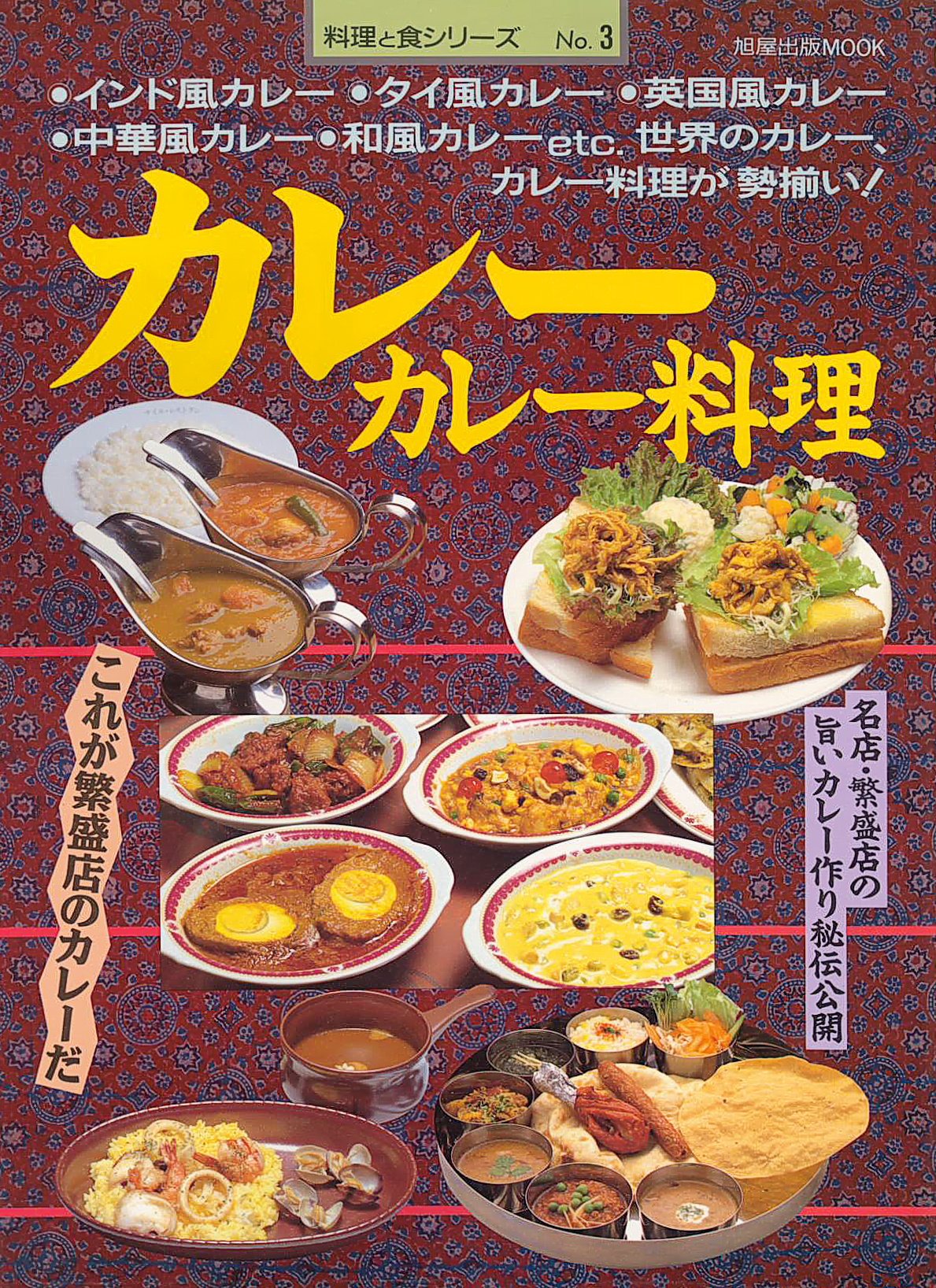 カレー・カレー料理 (旭屋出版MOOK 料理と食シリーズ 3) Books