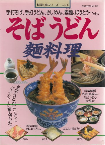 そばうどん麺料理―手打そば、手打うどん、きしめん、素麺、ほうとう…e (旭屋出版MOOK 料理と食シリーズ 4) Books