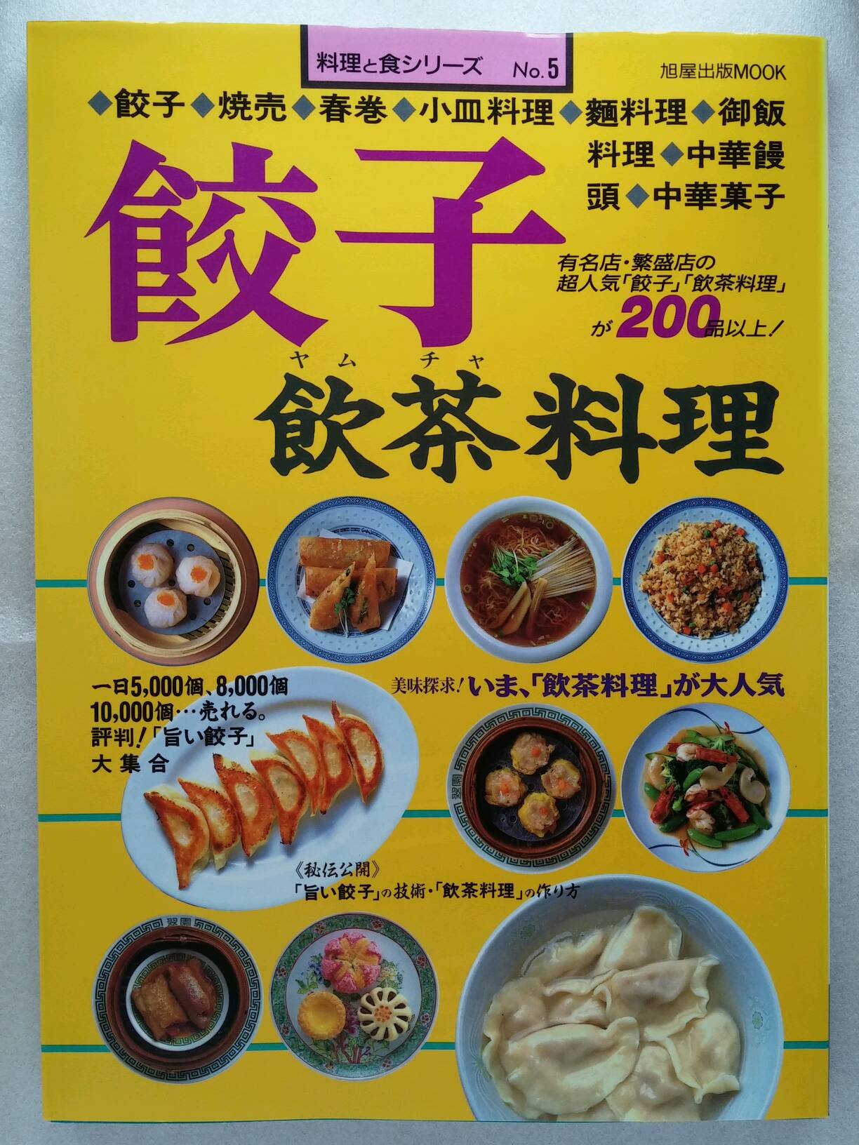 餃子―飲茶料理 (旭屋出版MOOK 料理と食シリーズ 5) Books
