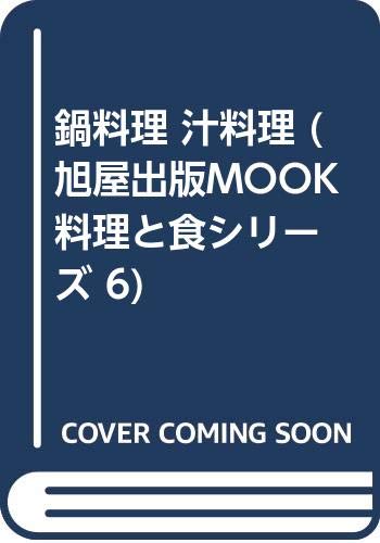 鍋料理 汁料理 (旭屋出版MOOK 料理と食シリーズ 6) Books