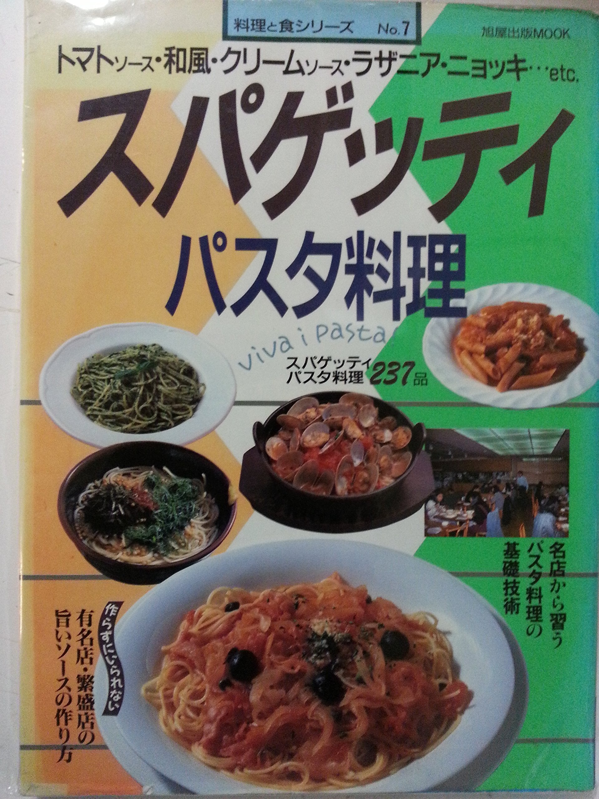 スパゲッティ・パスタ料理 (旭屋出版MOOK 料理と食シリーズ 7) Books