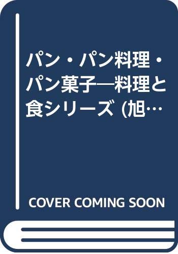 パン・パン料理・パン菓子―料理と食シリーズ (旭屋出版MOOK 料理と食シリーズ 8) Books