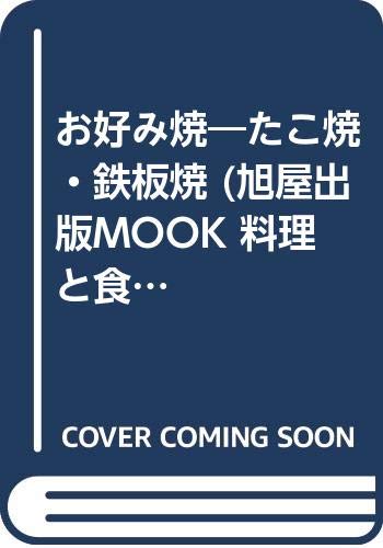 お好み焼―たこ焼・鉄板焼 (旭屋出版MOOK 料理と食シリーズ 10) Books