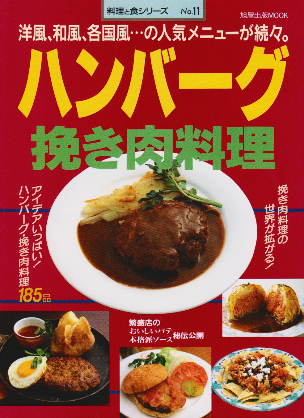 ハンバーグ挽き肉料理―洋風、和風、各国風…の人気メニューが続々。 (旭屋出版MOOK 料理と食シリーズ 11) Books
