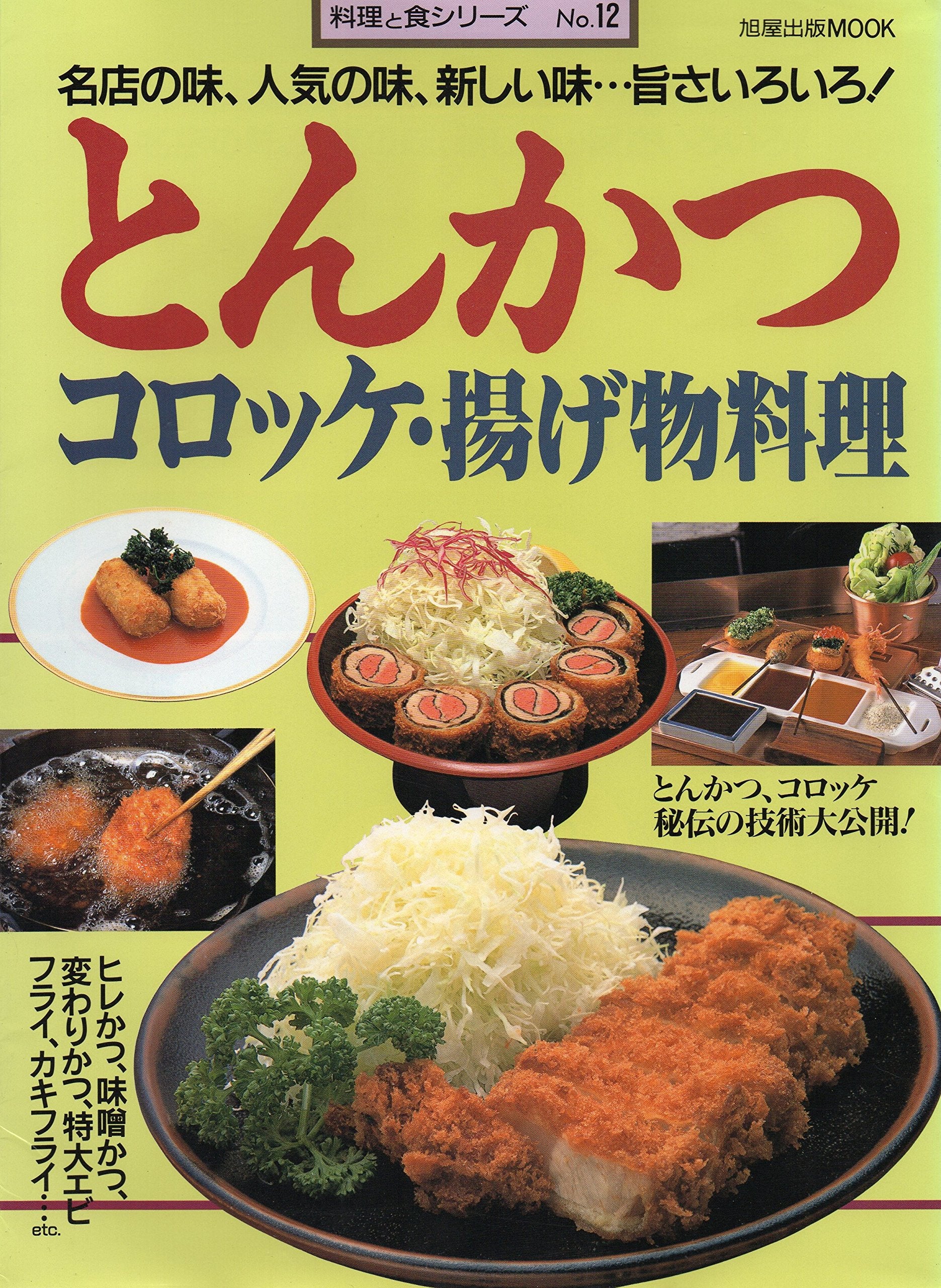 とんかつ・コロッケ・揚げ物料理―名店の味、人気の味、新しい味…旨さいろいろ! (旭屋出版MOOK 料理と食シリーズ 12) Books