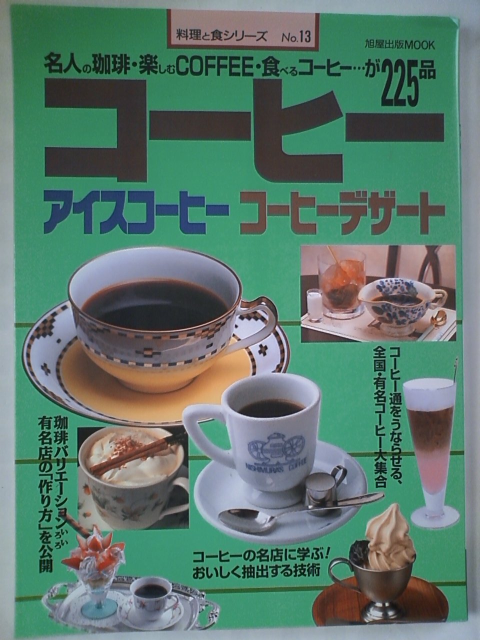 コーヒー―アイスコーヒーコーヒーデザート (旭屋出版MOOK 料理と食シリーズ 13) Books