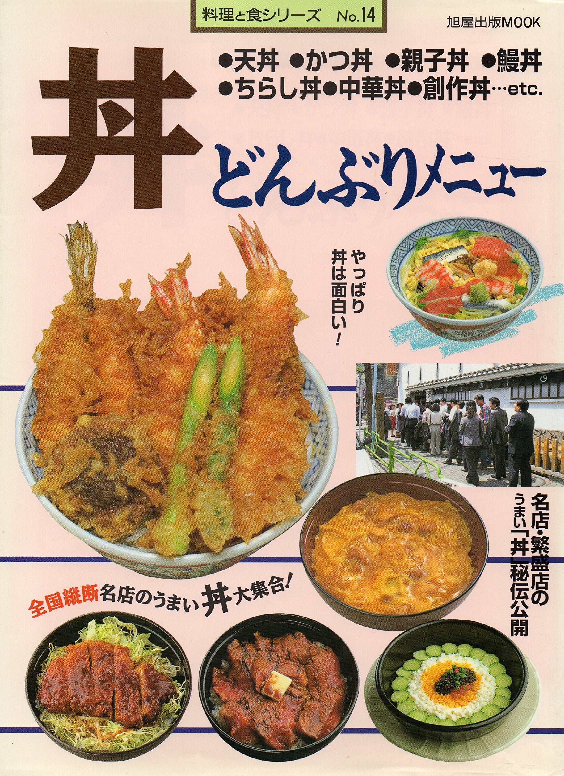 丼―どんぶりメニュー (旭屋出版MOOK 料理と食シリーズ 14) Books