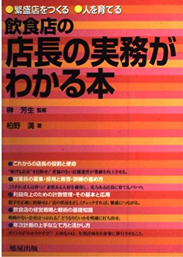 飲食店の店長の実務がわかる本 Books