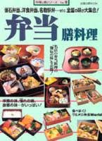 弁当膳料理―懐石弁当、洋食弁当、名物駅弁…etc.全国の味が大集合! (旭屋出版MOOK―料理と食シリーズ) Books