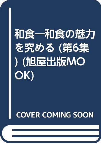 和食―和食の魅力を究める (第6集) (旭屋出版MOOK) Books
