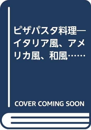 ピザパスタ料理―イタリア風、アメリカ風、和風…etc.人気の店が続々。 (旭屋出版MOOK―料理と食シリーズ) Books