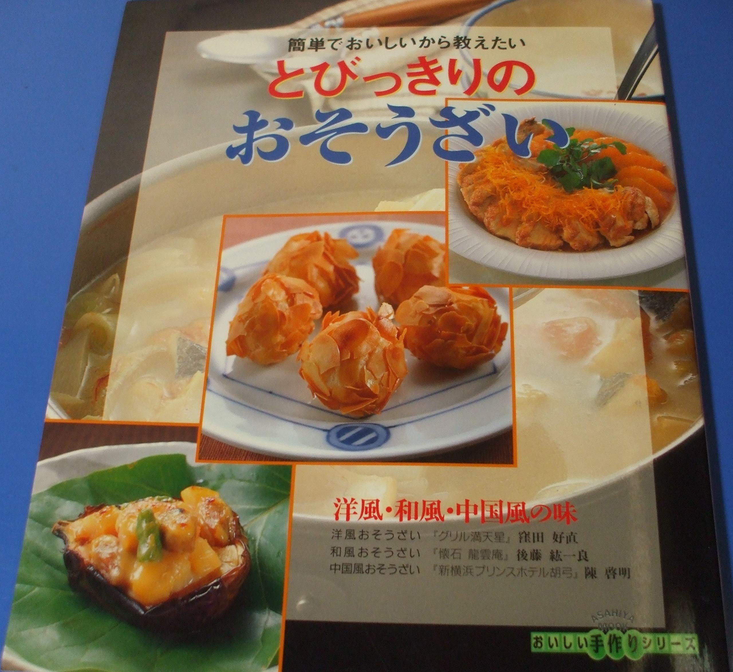 とびっきりのおそうざい―簡単でおいしいから教えたい (Asahiya mook―おいしい手作りシリーズ) Books