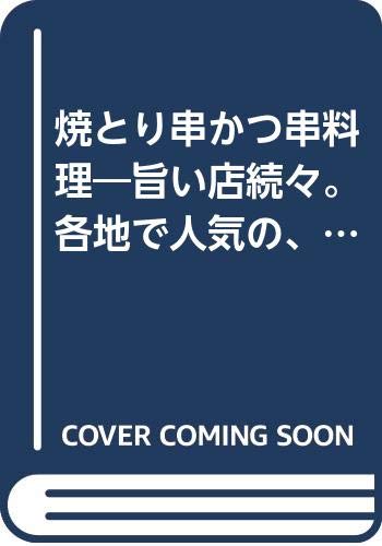 焼とり串かつ串料理―旨い店続々。各地で人気の、焼とり・串料理が満載! (旭屋出版MOOK―料理と食シリーズ) Books