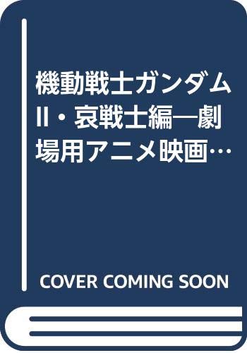 機動戦士ガンダムII・哀戦士編―劇場用アニメ映画第2作フィルムコミック (旭屋出版コミックス) Books