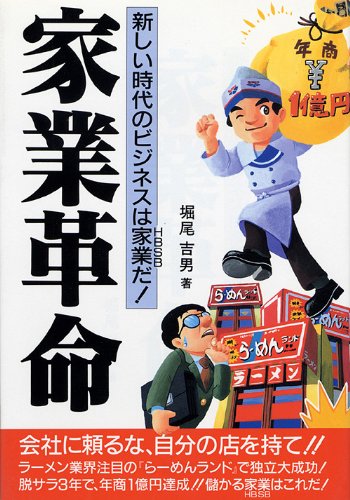 家業é©å‘½â€•æ–°ã—ã„æ™‚代ã®ãƒ“ã‚¸ãƒã‚¹ã¯家業ã ! Books