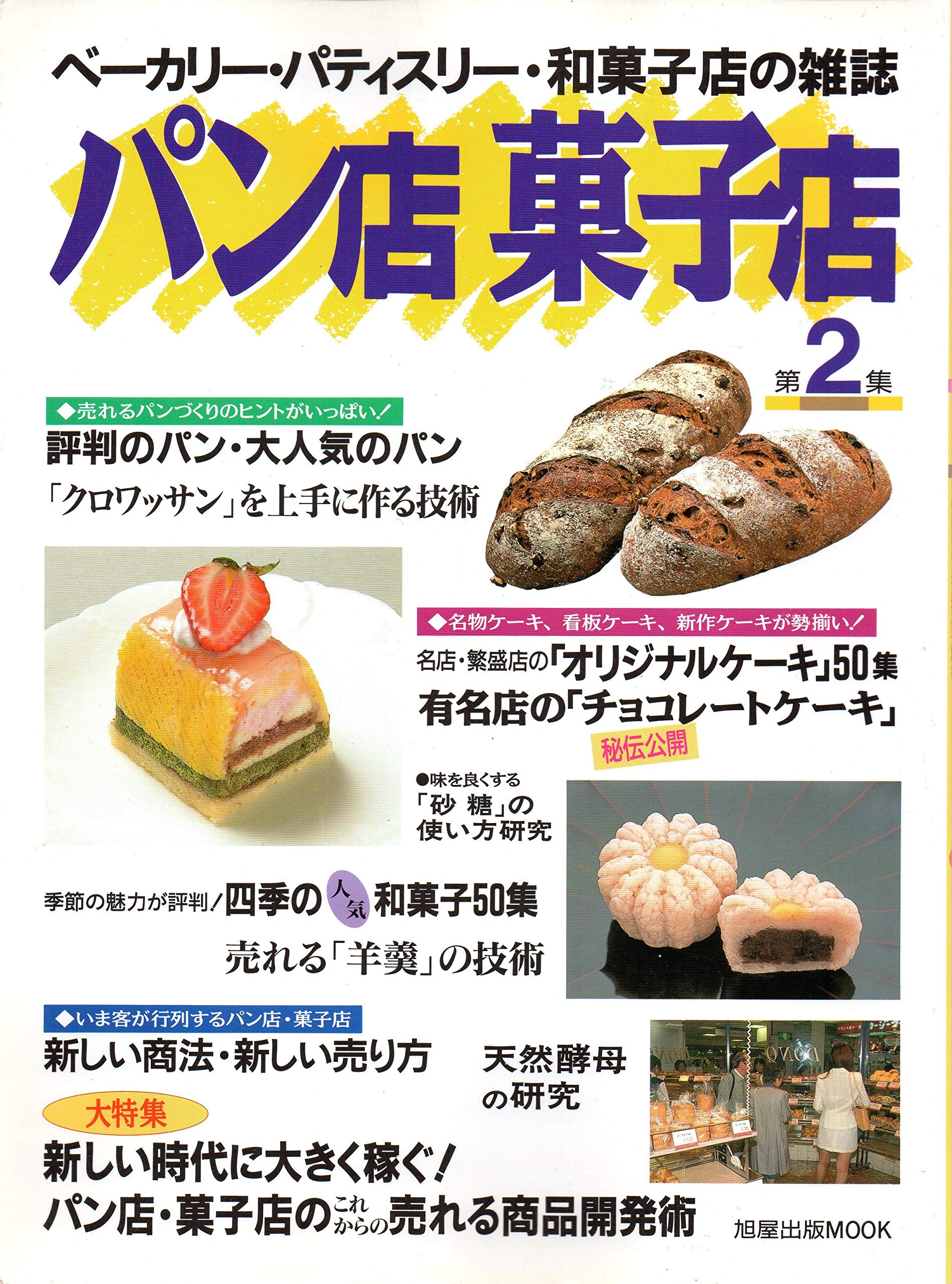パン店菓子店―ベーカリー・パティスリー・和菓子店の雑誌 (第2集) (旭屋出版MOOK) Books