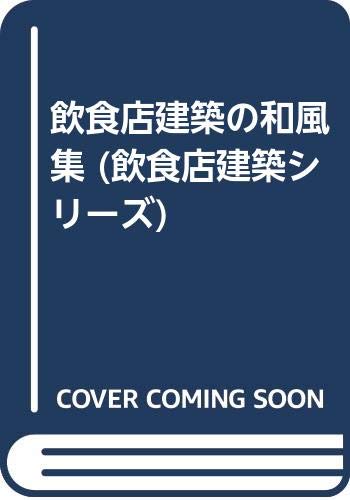飲食店建築の和風集 (飲食店建築シリーズ) Books