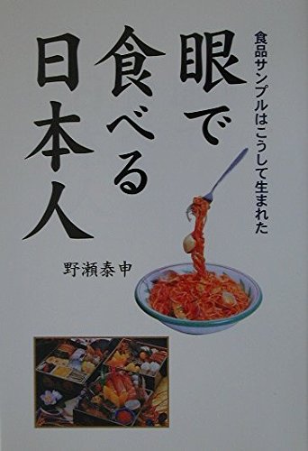 眼で食べる日本人―食品サンプルはこうして生まれた Books