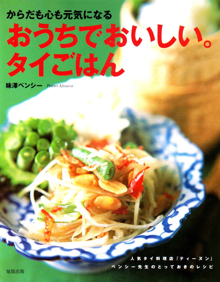 おうちでおいしい。タイごはん―からだも心も元気になる Books
