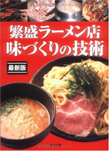 繁盛ラーメン店味づくりの技術―最新版 人気ラーメン・つけ麺の作り方 Books