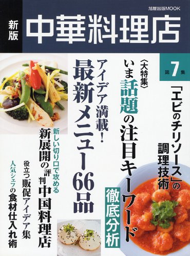 中華料理店 第7集 いま話題の注目キーワード徹底分析 「エビのチリソース」の調理 (旭屋出版MOOK) Books