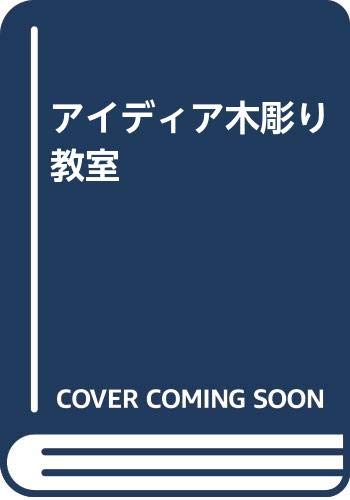 Product Image: アイディア木彫り教室