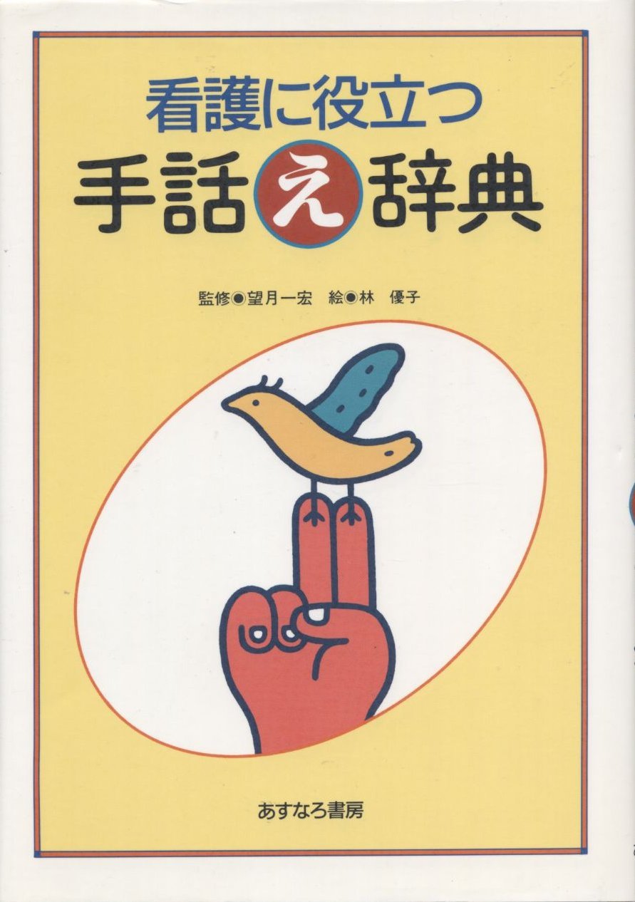 看護に役立つ手話え辞典 Books