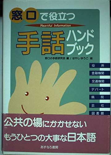 窓口で役立つ手話ハンドブック Books